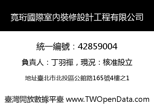 寬珩國際室內裝修設計工程有限公司