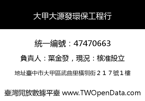 大甲大源發環保工程行