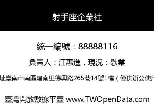 射手座企業社