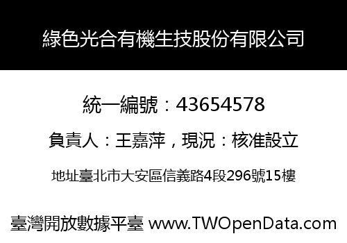 綠色光合有機生技股份有限公司