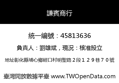 謙賓商行
