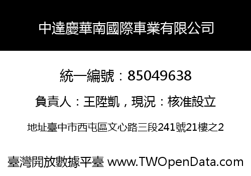 中達慶華南國際車業有限公司