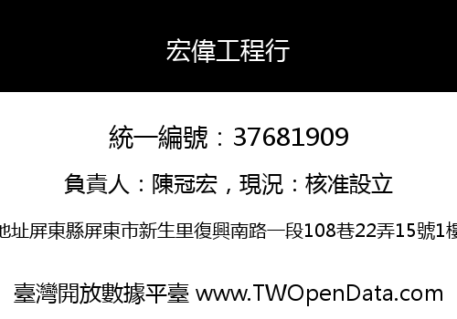宏偉工程行