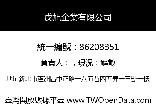 戊旭企業有限公司