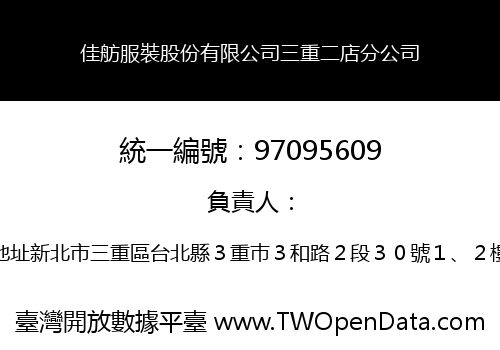 佳舫服裝股份有限公司三重二店分公司
