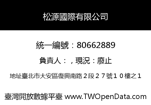 松源國際有限公司