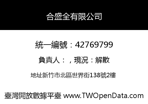 合盛全有限公司
