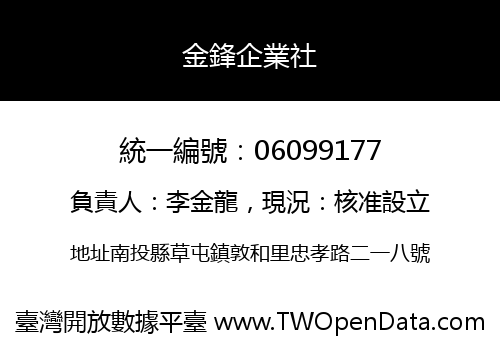 金鋒企業社
