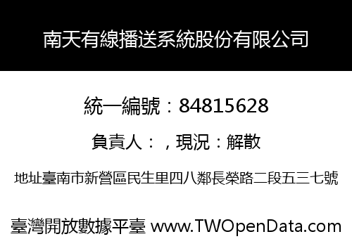 南天有線播送系統股份有限公司