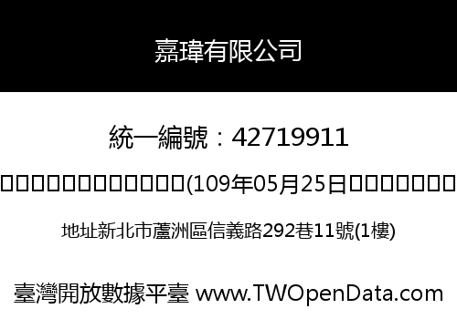 嘉瑋有限公司