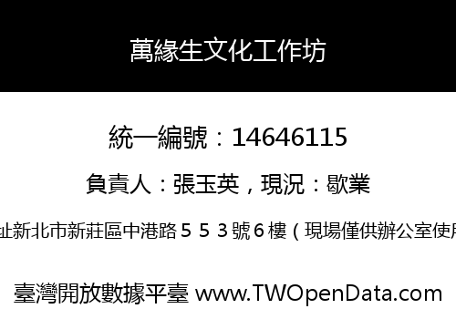 萬緣生文化工作坊