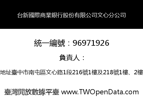 台新國際商業銀行股份有限公司文心分公司