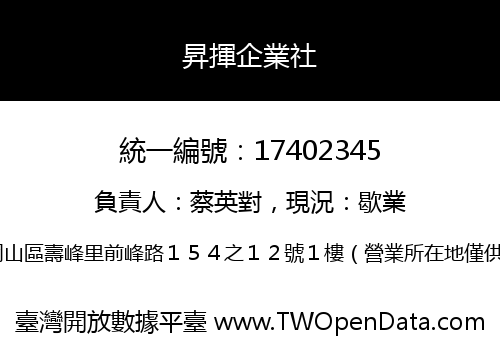 昇揮企業社