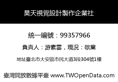 昊天視覺設計製作企業社