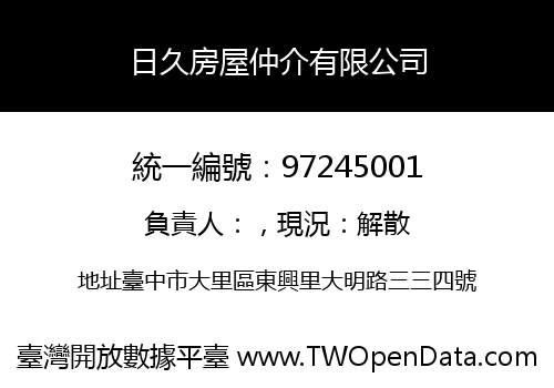 日久房屋仲介有限公司
