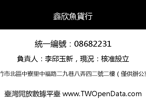 鑫欣魚貨行