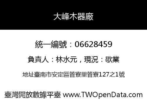 大峰木器廠