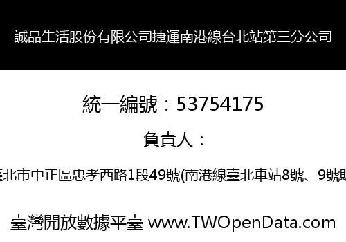 誠品生活股份有限公司捷運南港線台北站第三分公司