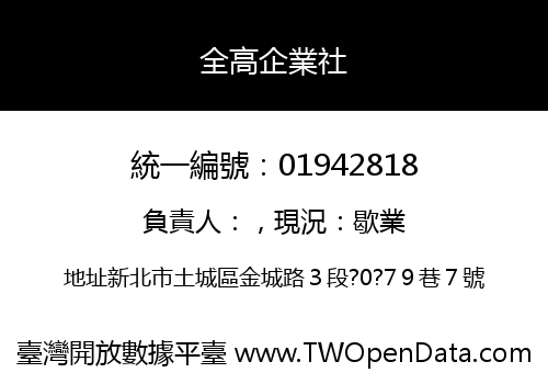 全高企業社