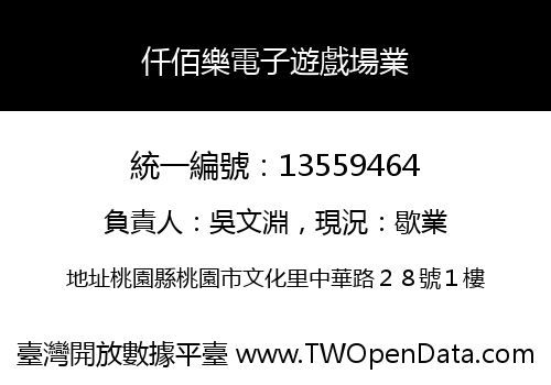 仟佰樂電子遊戲場業