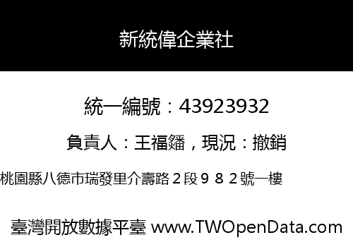 新統偉企業社