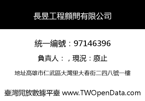 長昱工程顧問有限公司