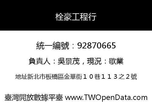 栓豪工程行