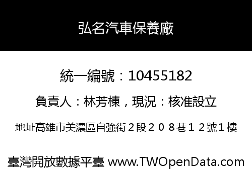 弘名汽車保養廠