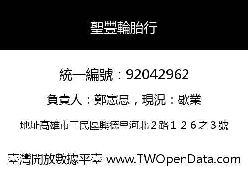 聖豐輪胎行