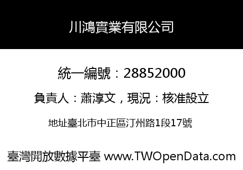 川鴻實業有限公司