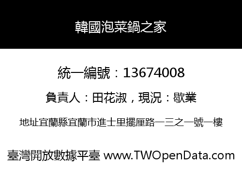 韓國泡菜鍋之家