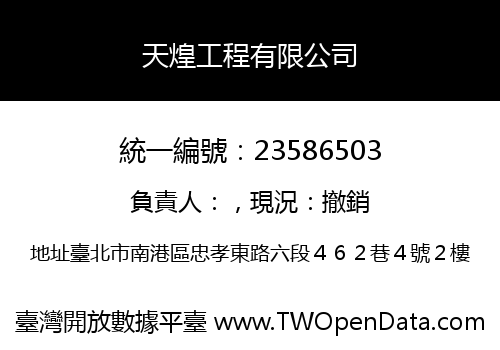 天煌工程有限公司