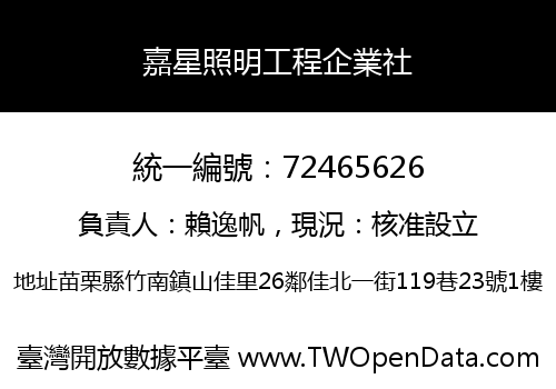 嘉星照明工程企業社