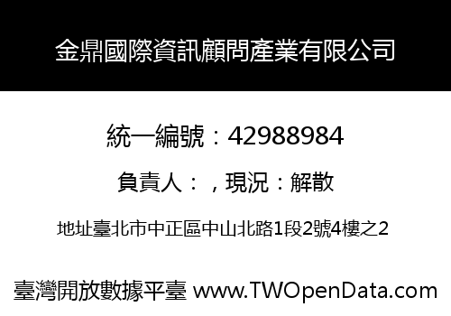 金鼎國際資訊顧問產業有限公司