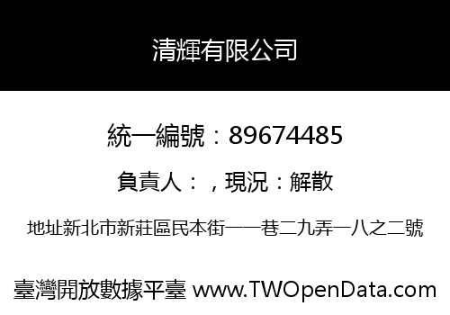清輝有限公司
