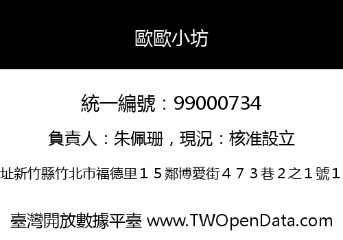 歐歐小坊