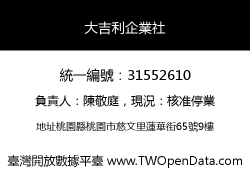 大吉利企業社