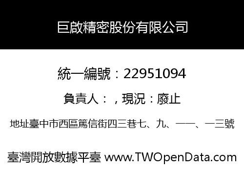 巨啟精密股份有限公司