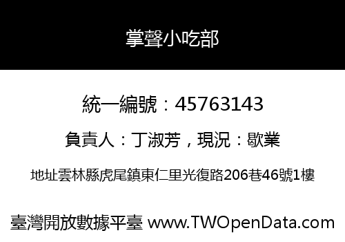 掌聲小吃部