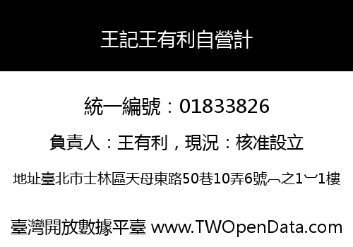 王記王有利自營計