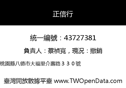 正信行