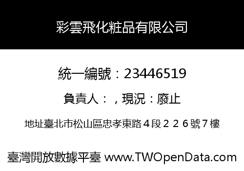 彩雲飛化粧品有限公司