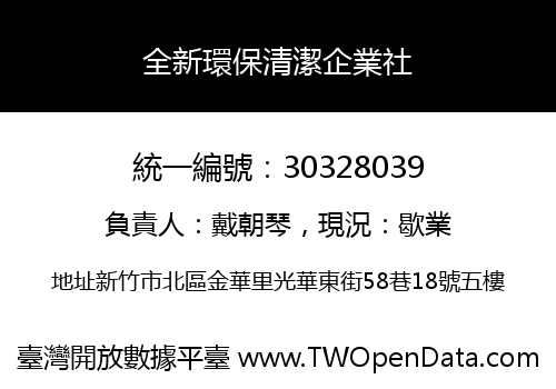 全新環保清潔企業社