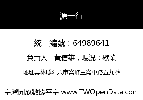 源一行