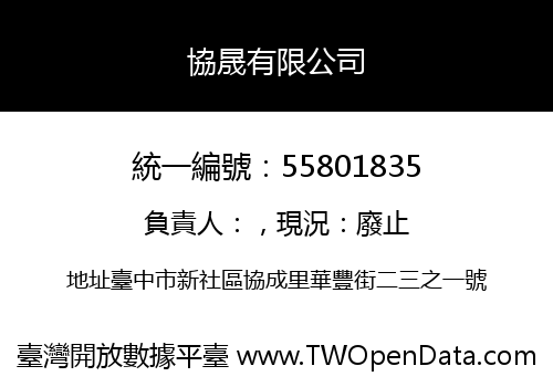 協晟有限公司