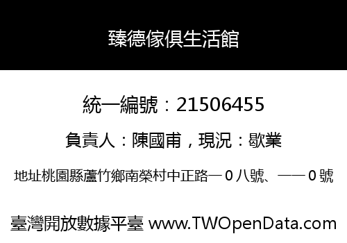 臻德傢俱生活館