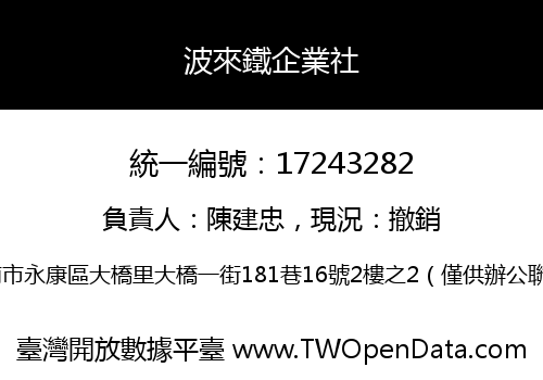 波來鐵企業社