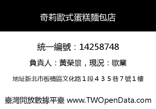 奇莉歐式蛋糕麵包店