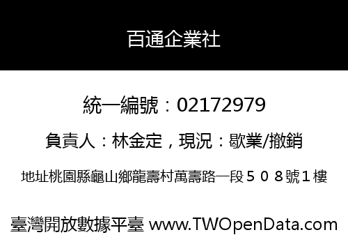 百通企業社