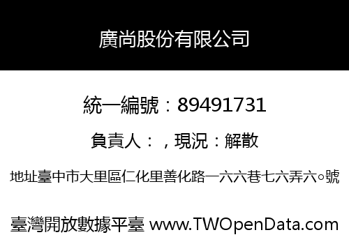 廣尚股份有限公司